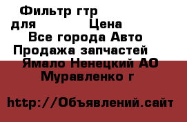 Фильтр гтр 195.13.13360 для komatsu › Цена ­ 1 200 - Все города Авто » Продажа запчастей   . Ямало-Ненецкий АО,Муравленко г.